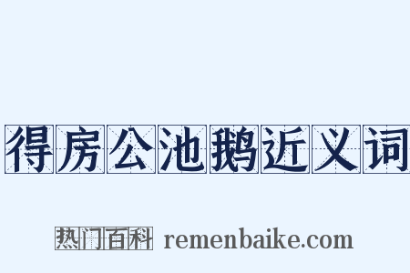 得房公池鹅近义词是什么意思的图片